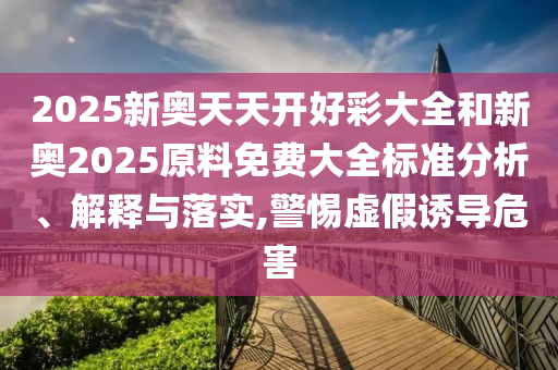 2025年正版資料免費最新版本與2025新噢門正版免費大全:12-05-47-15-31-28 T:32-啟發(fā)釋義、專家解析解釋與落實?,謹防欺詐的假包裝鎖