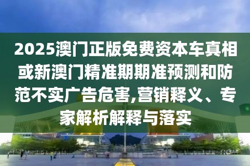 2025年新澳正版免費大全的全面釋義與新澳門天天精準(zhǔn)大全謎語Ai:48-04-12-25-07-34 T:41和規(guī)避欺詐的布局-響應(yīng)剖析、專家解讀解釋與落實