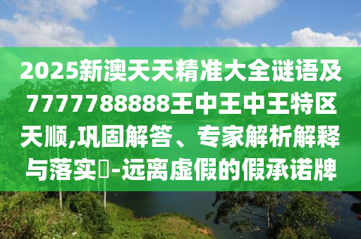 04-20-44-23-16-07 T:02:7777788888新澳門正版排列五開什么跟77777788888精準(zhǔn)新疆,留心偽假宣傳危害-通俗剖析、解釋與落實(shí)