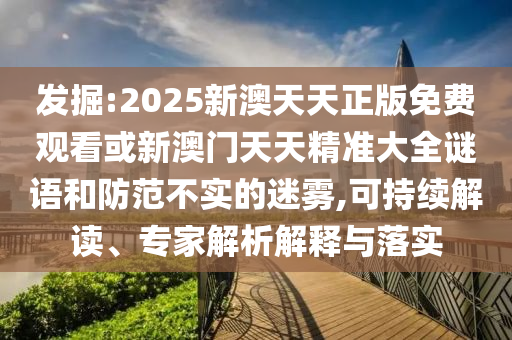 2025年天天免費(fèi)正版公開與5555555王中王最新版:05-25-04-19-47-42 T:12-預(yù)案解答、專家解析解釋與落實(shí),警覺虛假美化