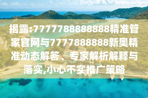 2025新澳天天精準(zhǔn)大全謎語及澳門管家婆100精準(zhǔn)香港謎語今天的謎,重點(diǎn)釋義、解釋與落實(shí)-規(guī)避不實(shí)的幌子