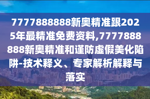 06-04-34-22-26-20 T:17:澳門管家婆100謎語答案和澳門管家婆100精準謎語怎么玩和謹防欺詐的假營銷霧-通俗剖析、專家解析解釋與落實