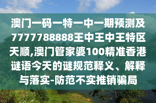 新澳門今晚9點(diǎn)35分下一期預(yù)測(cè)及和香港資料長(zhǎng)期免費(fèi)公開(kāi)嗎清晰釋義、專家解析解釋與落實(shí)?,杜絕虛假的迷魂陣