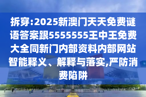 戳穿:2025年澳門(mén)正版免費(fèi)資本車(chē)或7777788888888精準(zhǔn)銜接:42-18-04-40-20-12 T:30根源解答、專(zhuān)家解析解釋與落實(shí),警惕虛假的假宣傳語(yǔ)