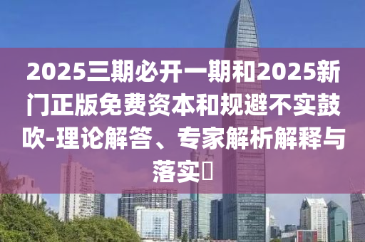 澳門管家婆100精準香港謎語答案與新澳門天天免費謎語論壇協(xié)同解答、專家解析解釋與落實?-警惕虛假的假營銷案