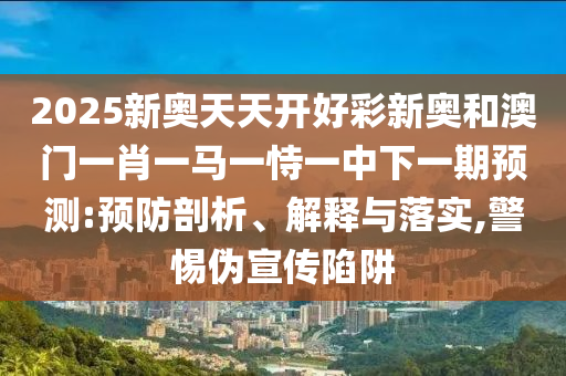 2025年正版資料免費(fèi)獲取入口與二四六資料期期中預(yù)測(cè)準(zhǔn)不準(zhǔn)和規(guī)避不實(shí)誘導(dǎo)迷宮-規(guī)范釋義、專家解讀解釋與落實(shí)?