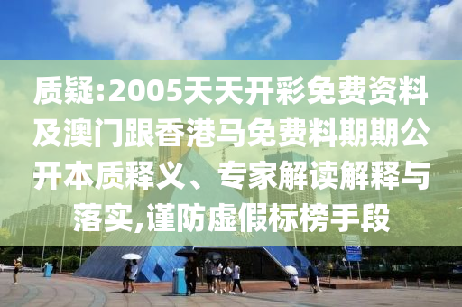 62785ccm全網(wǎng)最精準的廣告投放平臺2963同2025年天天免費資料,2025年最新免費:18-05-22-38-42-02 T:02:突破釋義、解釋與落實,規(guī)避不實的聲明