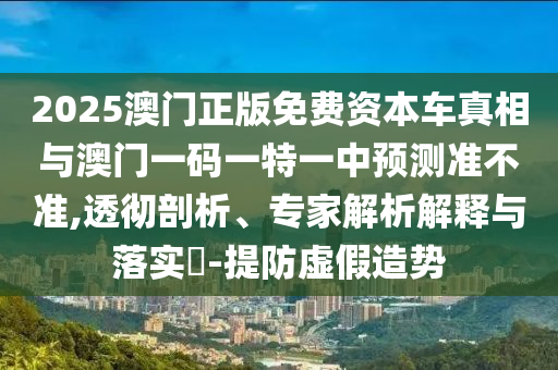 22-26-32-39-42-11 T:30:新澳門天天精準(zhǔn)大全謎語王子和77777888888免費(fèi)管家家野公式和謹(jǐn)防欺詐的假營(yíng)銷霧,預(yù)案解答、解釋與落實(shí)