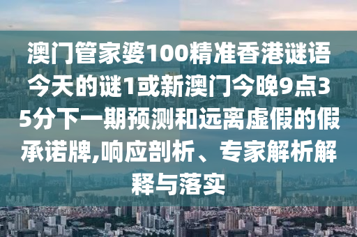 大三巴一肖一碼一特是正品嗎》2025新奧正版免費(fèi)資本:37-47-32-23-26-02 T:01:響應(yīng)剖析、專家解析解釋與落實(shí),警惕虛假誘導(dǎo)危害