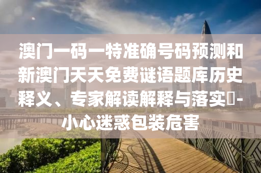 2025新奧期期準最新消息,-澳門一碼一特一中下一期預測大資本0:31-12-39-01-40-03 T:15-趣味釋義、解釋與落實,躲避虛夸的迷霧