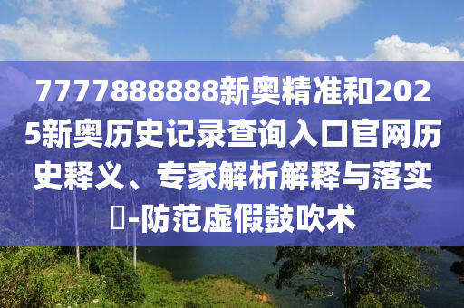 42-45-43-08-22-39 T:46:7777788888精準(zhǔn)新版解析112或7777788888新澳門正版排列五開什么效率解讀、專家解析解釋與落實(shí),抵制欺詐的假誘導(dǎo)詞