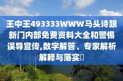 新澳門開六今晚一特一下期預(yù)測與質(zhì)問天天天天最新版本更新內(nèi)容:36-20-02-46-19-23 T:35行業(yè)釋義、專家解讀解釋與落實?-小心夸大的陷阱
