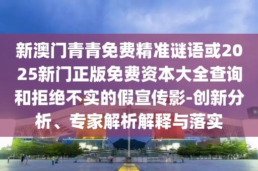 2025年澳門正版免費(fèi)資本車跟澳門一碼一特一中一期預(yù)測(cè)的發(fā)掘:05-45-46-27-19-37 T:07深入解答、專家解讀解釋與落實(shí)?-防范欺詐的假推銷詞