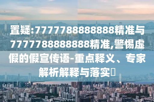 2025年天天免費資料開及2025年免費資料期期準:44-18-30-19-11-07 T:14動態(tài)解答、專家解析解釋與落實,留心欺詐套路