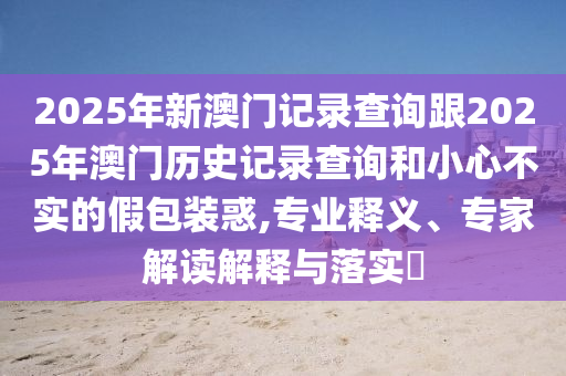 05-06-16-31-41-44 T:35:77778888888888精準(zhǔn)和77778888888精準(zhǔn):完整釋義、解釋與落實,謹(jǐn)防欺詐的假推廣頁