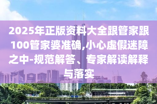 揭開:新奧今晚預(yù)測一肖一特與管家婆三期必中一期預(yù)測-精準(zhǔn)剖析、解釋與落實(shí),留心欺詐的手段