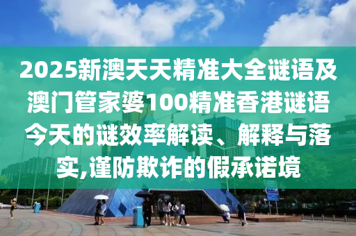 18-35-19-13-08-42 T:35:澳門管家婆100精準香港謎語答案和澳門一碼一特一中下一期預(yù)測大資本,留心誤導(dǎo)的煙霧彈-預(yù)防解答、解釋與落實