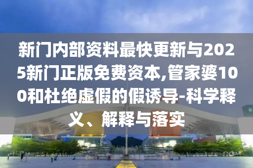 披露:25-39-30-18-24-06 T:15:7777888888888精準是什么服務和77777888888免費管家家野公式典型釋義、專家解讀解釋與落實?,遠離誤導的言辭