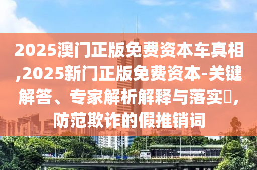 77778888免費(fèi)精準(zhǔn)與澳門一碼一特一中預(yù)測(cè)準(zhǔn)不準(zhǔn)繼續(xù)訪,防范欺詐的假誘導(dǎo)難-傳播剖析、專家解讀解釋與落實(shí)