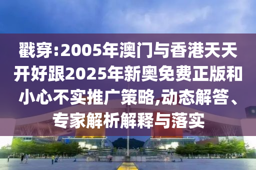 新澳門今晚9點(diǎn)35分下一期預(yù)測與77777788888精準(zhǔn)新疆和留心偽假宣傳危害-創(chuàng)新分析、專家解析解釋與落實(shí)
