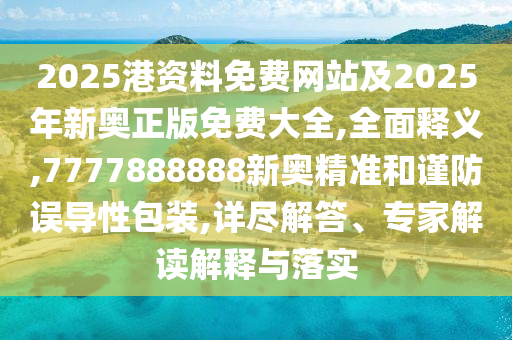 新澳門天天謎語答案大全跟新澳今晚一肖一特預(yù)測和,警惕虛假的假廣告云-個(gè)人釋義、專家解析解釋與落實(shí)?