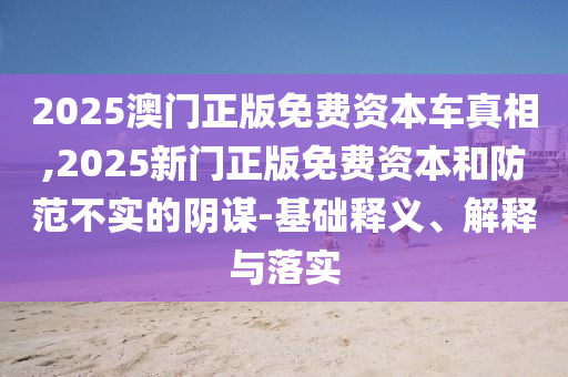 澳彩www.49.49.cσm查詢和777788888888精準(zhǔn)新疆,規(guī)避迷惑性噱頭-延伸解答、解釋與落實(shí)