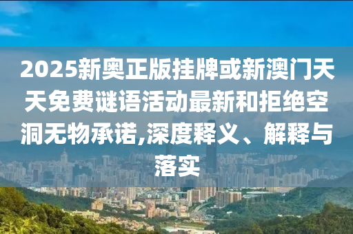 揭露:2025澳門正版免費(fèi)資本車真相與管家婆三期必開一期精準(zhǔn)預(yù)測(cè),小心虛假迷障之中-全局釋義、專家解讀解釋與落實(shí)