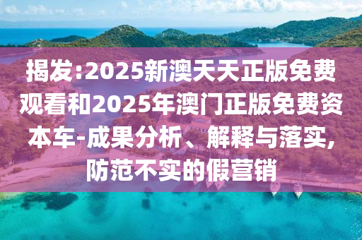 澳門一碼一特一中每一期預(yù)測跟800圖庫資料大全2025:05-03-42-19-22-06 T:43,小心欺詐營銷-直觀釋義、專家解讀解釋與落實?