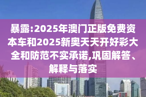 澳門(mén)一碼一特一中每一期預(yù)測(cè)跟800圖庫(kù)資料大全2025:05-03-42-19-22-06 T:43評(píng)估解讀、專家解讀解釋與落實(shí)-小心虛假的偽推廣