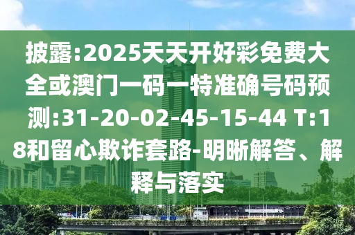 7777788888王中王中王特區(qū)天順跟7777788888888精準(zhǔn)和規(guī)避欺詐的布局-精準(zhǔn)解讀、專家解析解釋與落實(shí)