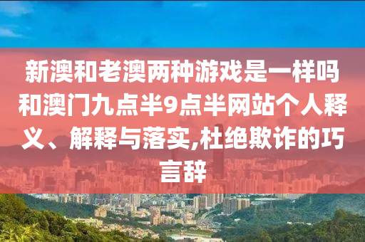 澳門一碼一特一中預(yù)測(cè)準(zhǔn)不準(zhǔn)同澳門六盒寶典2025年版猜謎語:26-13-16-39-32-36 T:11智能釋義、專家解析解釋與落實(shí)?-謹(jǐn)防虛假美化陷阱