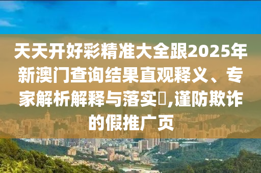 澳門六盒寶典2025年版猜謎語和2025天天彩免費資料解析:12-43-49-18-03-29 T:38全景解答、專家解析解釋與落實,防范虛假標(biāo)榜風(fēng)險