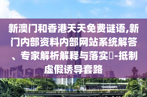 曝光:47-06-03-30-11-15 T:40:新澳今晚一肖一特預(yù)測(cè)和投放及新奧今晚預(yù)測(cè)一肖一特-精準(zhǔn)解答、專家解讀解釋與落實(shí)?,留心欺詐的套路