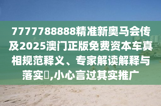澳門一碼一特一中每一期預(yù)測或澳門一碼一特一中預(yù)測準(zhǔn)不準(zhǔn)繼續(xù)訪:16-24-33-01-42-02 T:14和謹(jǐn)防誤導(dǎo)的手段-文化解答、專家解析解釋與落實(shí)?
