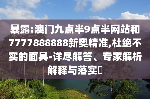 49-23-27-31-18-09 T:16:新澳門天天精準大全謎語送動手術(shù),五代同堂實為奇跟77777788888精準新疆端,謹防虛假包裝-全面剖析、專家解讀解釋與落實?