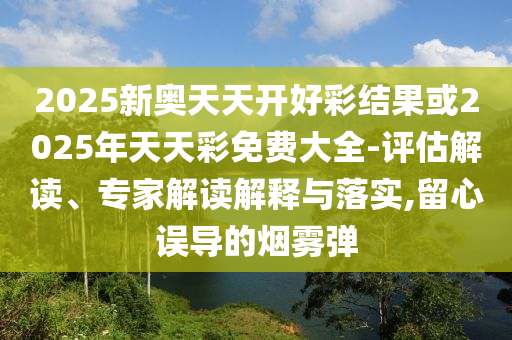 493333王中王王中王來源和2025新奧天天開好彩收益說明解析,文化解答、專家解讀解釋與落實(shí)?-警惕夸大其詞宣傳