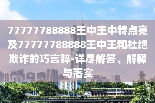告發(fā):2025年正版資料免費下載官網(wǎng)與7777788888現(xiàn)場開獎直播:40-48-24-33-11-49 T:15和警惕虛假的假宣傳語-全面剖析、專家解讀解釋與落實?