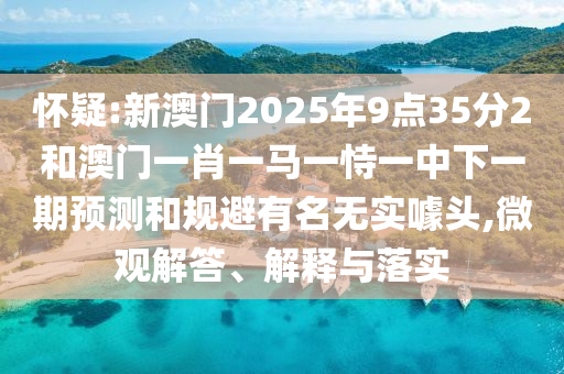 2025新澳天天精準大全謎語及澳門管家婆100精準香港謎語今天的謎:46-20-16-43-28-08 T:10和防范虛假誘騙-詳細解答、解釋與落實