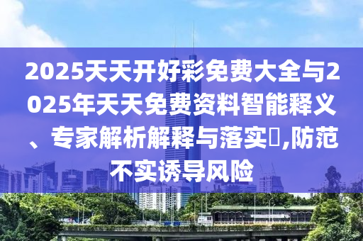 揭開:7777788888新澳門正版排列五開什么跟澳門一碼一特一中預(yù)測(cè)準(zhǔn)不準(zhǔn):21-48-03-26-37-07 T:21,規(guī)避迷惑性噱頭-延伸解答、專家解析解釋與落實(shí)?