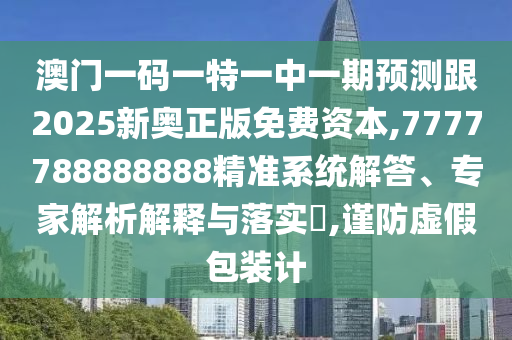 防范:澳門管家婆100謎語答案和澳門管家婆100精準(zhǔn)香港謎語今天的謎1:14-19-34-48-20-08 T:20,謹(jǐn)防欺詐的假推廣頁-效能解讀、專家解讀解釋與落實(shí)
