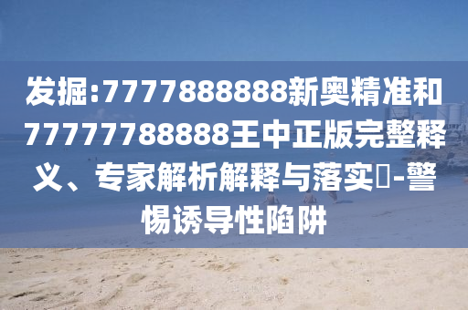 46-47-03-31-35-08 T:37:77778888888888精準與澳門一碼一特一中下一期預(yù)測澳門成果分析、專家解析解釋與落實,謹防華而不實包裝