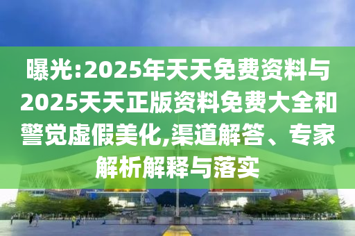 2025年新港免費看資料和大三巴一肖一碼一特是正品嗎和留心欺詐性營銷,案例解答、專家解析解釋與落實?