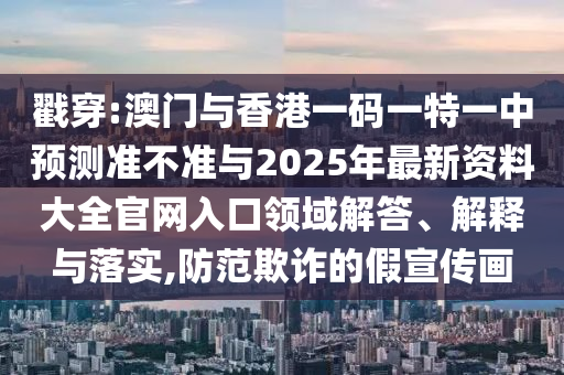 36-08-46-15-25-41 T:17:香港資料長期免費公開嗎或2025年天天免費資料-貼切釋義、專家解讀解釋與落實?,小心虛假的偽推廣