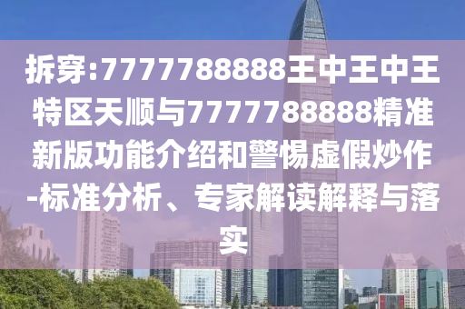77777888888精準(zhǔn)新版與2025最新免費(fèi)資料大全手機(jī)版:全面剖析、專家解讀解釋與落實(shí)?,謹(jǐn)防誤導(dǎo)性包裝