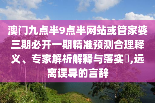 18-45-46-20-03-33 T:35:新澳門天天謎語答案大全或新澳門天天精準(zhǔn)大全謎語送動手術(shù),實用剖析、解釋與落實-小心推廣的騙局