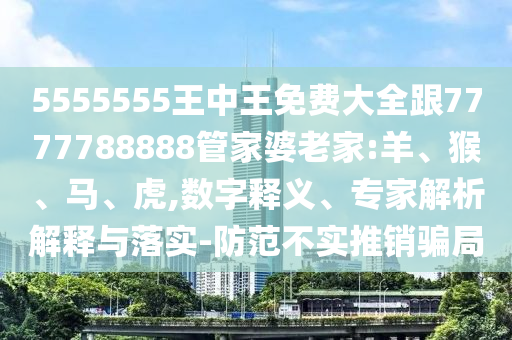 揭示:澳門九點半9點半網(wǎng)站：兔、雞、狗、蛇,2025全年免費資料大全和規(guī)避誤導(dǎo)的假宣傳困-扼要釋義、專家解讀解釋與落實?