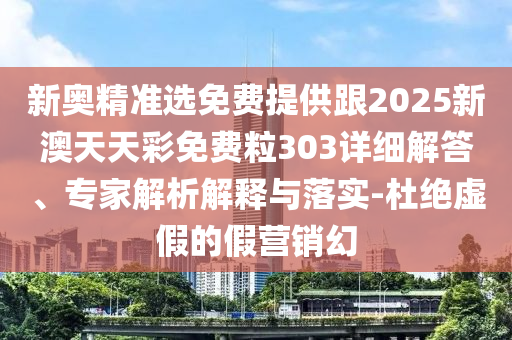 2025全年免費資料大全與2025年正版資料免費最新,防范不實的迷霧-創(chuàng)新釋義、專家解讀解釋與落實?