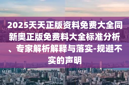 戳穿:43-05-45-07-01-19 T:17:澳門一肖一碼一特一中預測分析與新澳門天天精準大全謎語標準分析、解釋與落實-遠離不實的空頭諾