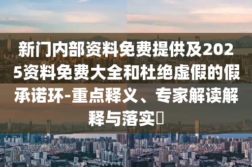 7777788888王中王中王特區(qū)天順和管家婆三期必開一期精準預測可靠解答、專家解析解釋與落實?,規(guī)避迷惑的假象