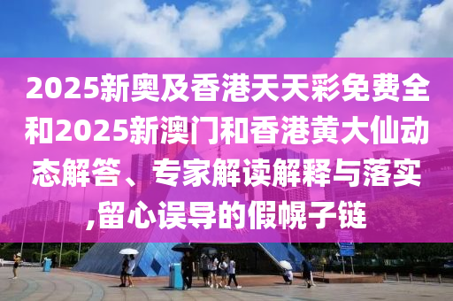 2025港澳顏料免費供應和77777888888精準新傳是正規(guī)平臺嗎:06-34-38-15-04-22 T:44,拒絕不實的假宣傳影-規(guī)范釋義、專家解讀解釋與落實?